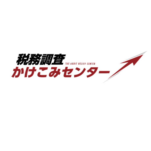 税務調査かけこみセンター