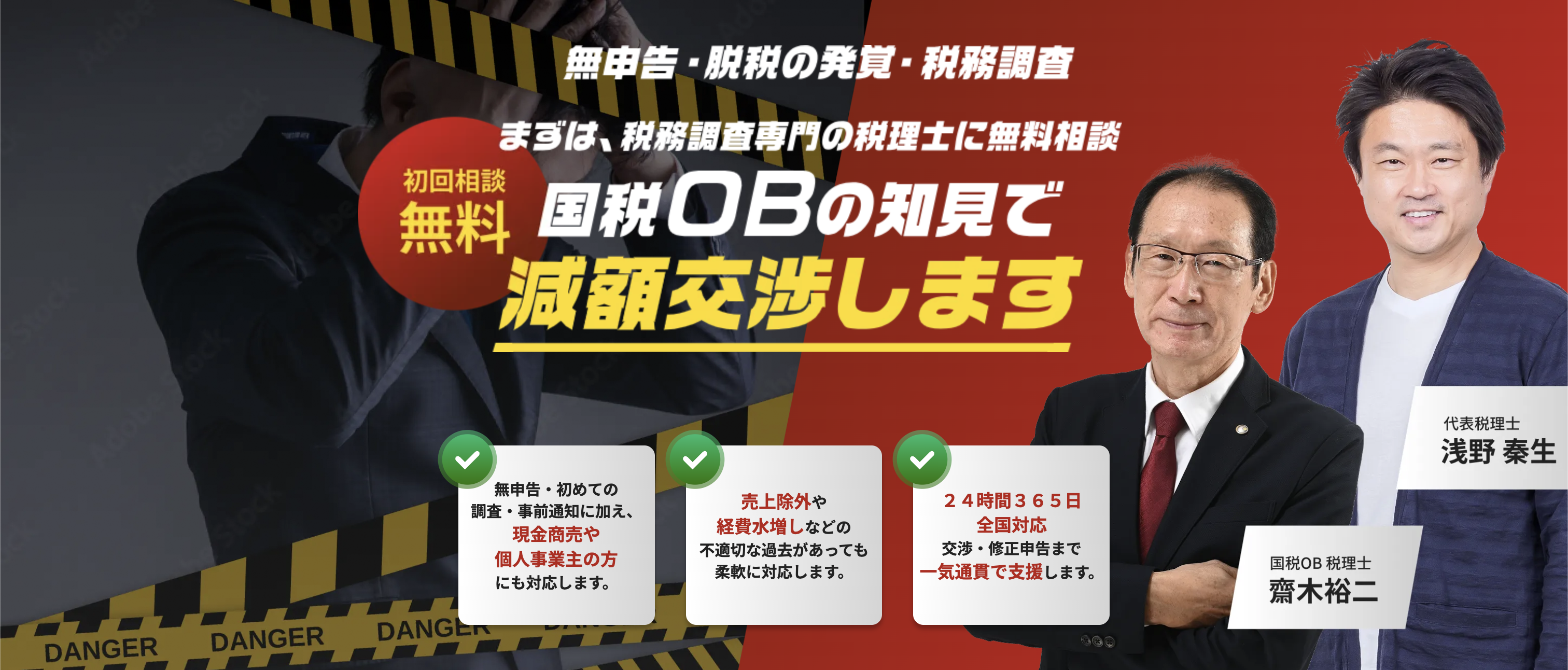 無申告・脱税の発覚・税務調査 まずは、税務調査専門の税理士に無料相談 国税OBの知見で減額交渉します