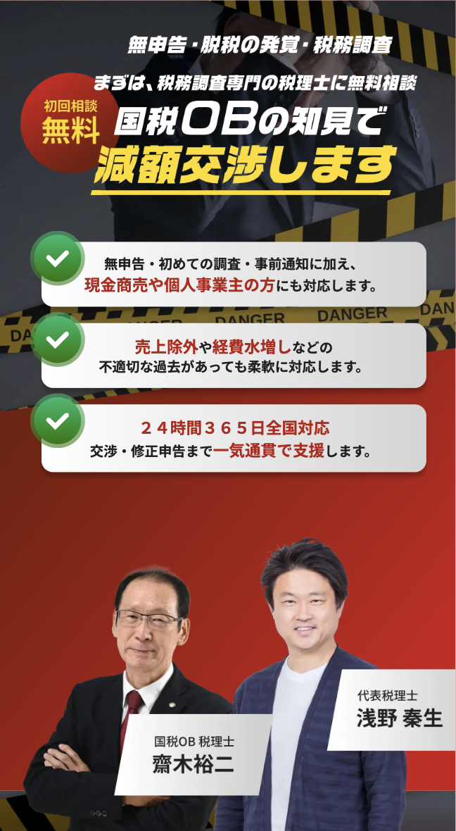 無申告・脱税の発覚・税務調査 まずは、税務調査専門の税理士に無料相談 国税OBの知見で減額交渉します
